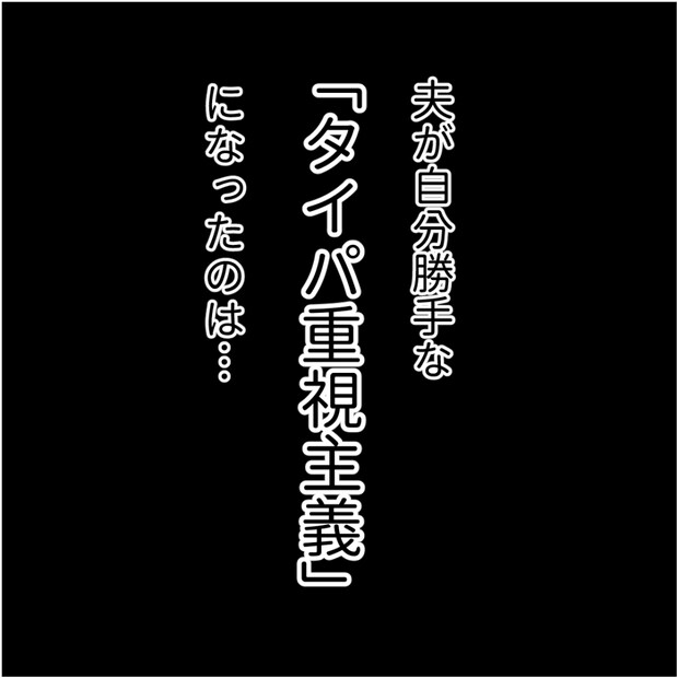 タイパ夫／愛川なつみ