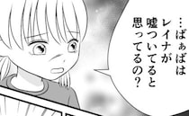 娘が夫のモラハラを義母に訴えるも「そんなの嘘よ」「じゃあ私が嘘つきってこと？」え！？次の瞬間…