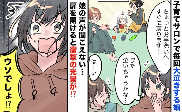 「泣き声が聞こえない！？」子育てサロンで私を探し大泣きする娘→え…トイレから戻ると驚きの光景が！