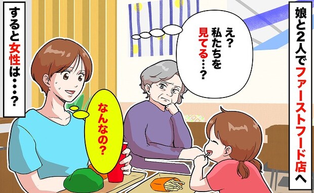 「え…？」ファストフード店で食事中、子どもと私をジッと見る隣の女性→声をかけられゾッ！その内容は