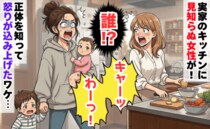 両親不在の実家で見知らぬ女性と鉢合わせ「キャーッ」「誰！？」→正体を知って怒りが込み上げたワケ