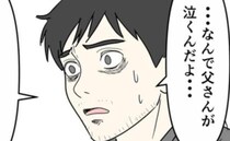 「警察まで巻き込むなんて！」反省しないDV夫に周囲は困惑。父の涙を見て気づいた真実に呆然として…