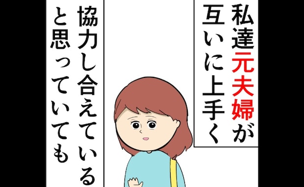 「お父さんも帰ろう」離婚を知らない娘。元夫婦が突きつけられた現実＜妻は2番目に好き？＞