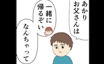 「…なんちゃって」娘がごまかした本音。離婚が子どもに与えた影響＜妻は2番目に好き？＞