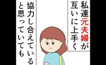 「お父さんも帰ろう」離婚を知らない娘。元夫婦が突きつけられた現実＜妻は2番目に好き？＞