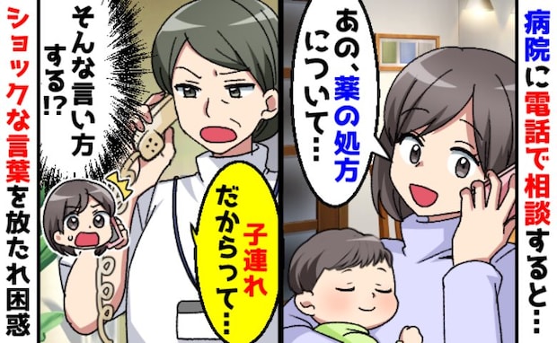 薬の処方をしてほしくて電話をしたら「子連れだからって…」え？受付の人の発言に言葉を失ったワケ