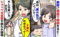 薬の処方をしてほしくて電話をしたら「子連れだからって…」え？受付の人の発言に言葉を失ったワケ