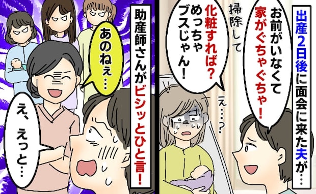 産後2日目の私に夫「退院したらすぐ掃除な！」聞いていた助産師さんの“痛快な一言”で病室から撤退！