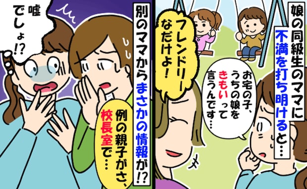 娘に「お前きもい」暴言を吐く同級生。親に言うと「フレンドリーなのよ」でも…校長室へ呼ばれたワケは