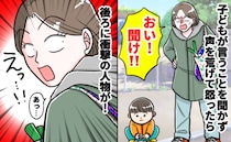 「うわ、気まずっ！」子どもを叱った瞬間、振り返ると…？「情けない…」私が動揺したワケは？