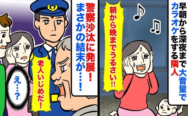 「カラオケは防音壁のある店で…」騒音トラブルで警察を呼んだ結果→逆ギレ隣人の行動と私たちの決断は
