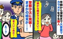 「カラオケは防音壁のある店で…」騒音トラブルで警察を呼んだ結果→逆ギレ隣人の行動と私たちの決断は