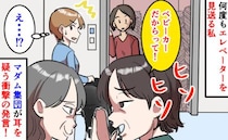 「ちょっとあなた！」エレベーター到着後に声をかけられドキッ！⇒女性たちの言動に驚いたワケとは…