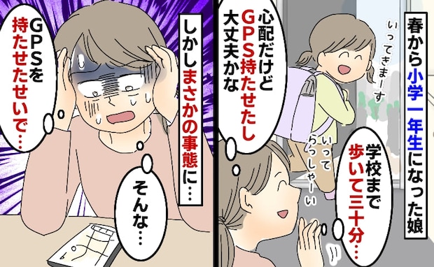 「まさか事故！？」娘の下校時間にGPSをチェックすると、まさかの事態でパニック！→驚きの結末とは