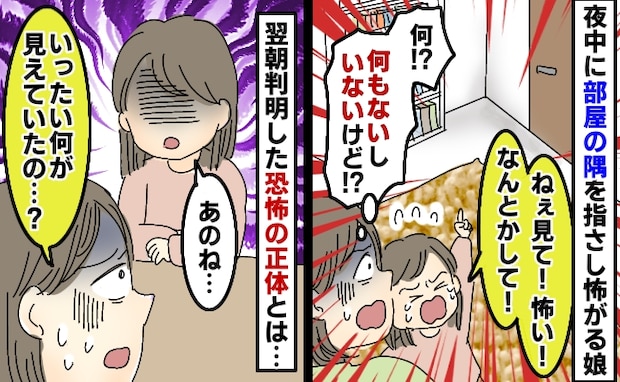 「なんとかして!」夜中に隅を指して怖がる娘…え、何もないけど?→翌日、娘が語ったまさかの正体とは