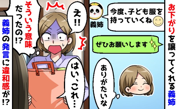 やさしい義姉「お下がりの服持って行くね！」でも毎回感じる違和感…義姉の意図に気付いた私の選択