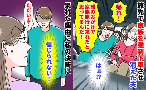 「誰のおかげで旅行に来れたんだ！」家族を強制下車させ消えた夫→2日後帰宅…呆れた理由に私の決断は