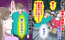 「誰のおかげで旅行に来れたんだ！」家族を強制下車させ消えた夫→2日後帰宅…呆れた理由に私の決断は
