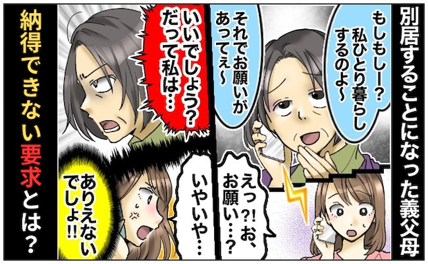 義父と別居する義母「お願いがあってぇ~」私「ありえない!」その要求にあ然!さらにドン引きの発言が