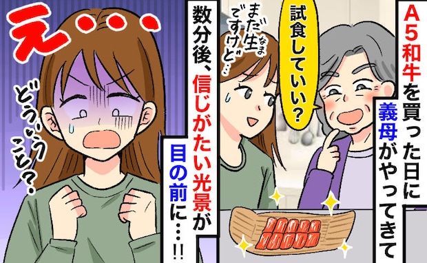 夫の誕生日に奮発したA5和牛⇒義母「少し味見させて」私「まだ生です…」目を離した隙に…高級肉が！