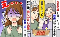 夫の誕生日に奮発したA5和牛⇒義母「少し味見させて」私「まだ生です…」目を離した隙に…高級肉が！