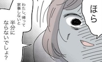 「このまま帰らせたらダメ…」妻の咄嗟の判断。家事を強要してきた夫からは、衝撃のひと言が＜半分夫＞