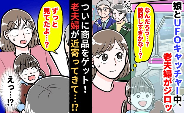 ゲーセンでようやく商品GET！➡「ずっと見てたよ」近くで見ていた老夫婦が近づいてきて