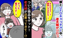ゲーセンでようやく商品GET！➡「ずっと見てたよ」近くで見ていた老夫婦が近づいてきて