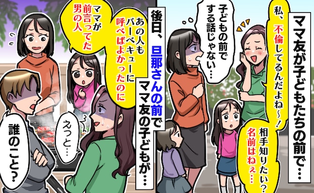 ママ友「不倫してるの♡」子どもの前で自慢→後日、旦那さんの前でママの子が不倫相手の名前を…結果！