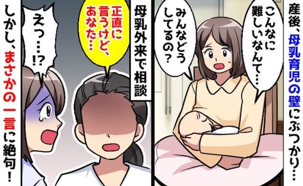 助産師「正直に言うけど…」母乳が思うように出ず、外来で相談→突然の暴言に絶句…耳を疑う発言とは？