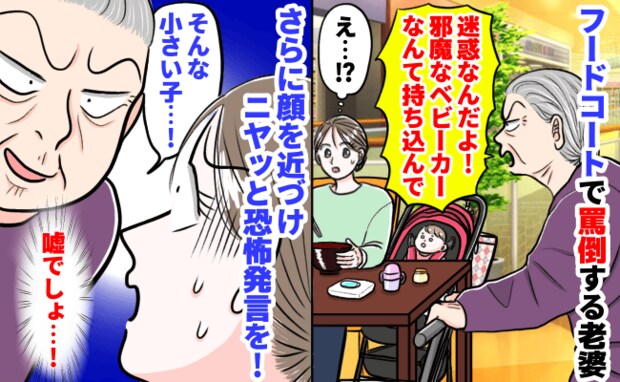 フードコートで突然「ベビーカー邪魔！迷惑！」罵倒され、絶句する私に顔を近づけニヤ…恐ろしいひと言