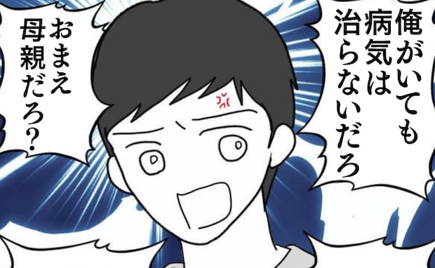 夫「俺がいても病気は治らない」病気の息子と看病でクタクタの私を無視…翌朝＜育児を妻任せにする夫＞