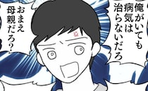 夫「俺がいても病気は治らない」病気の息子と看病でクタクタの私を無視…翌朝＜育児を妻任せにする夫＞
