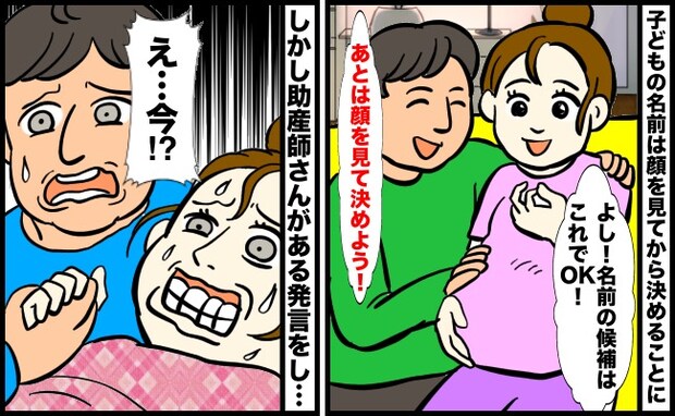 出産中「え…今！？」助産師さんのひと言で名前が決定→顔を見てから決めたかったのに…急展開のワケ！