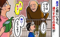 「かわいいね〜♡」わが家の庭の柵から身を乗り出し息子に話しかける男性→怖い！すると息子が男性に…