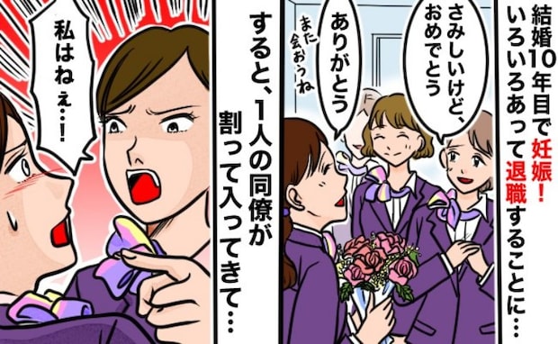 「え…！？」結婚10年目、念願の妊娠が判明し退職を決意→職場に報告すると同僚が耳を疑う発言を！