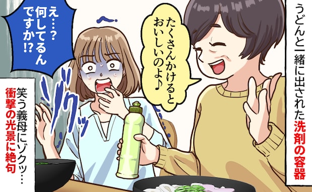 「うどんに洗剤！？」義実家での食事中、義母が笑顔で「たくさんかけるとおいしいの」ゾッとした瞬間…