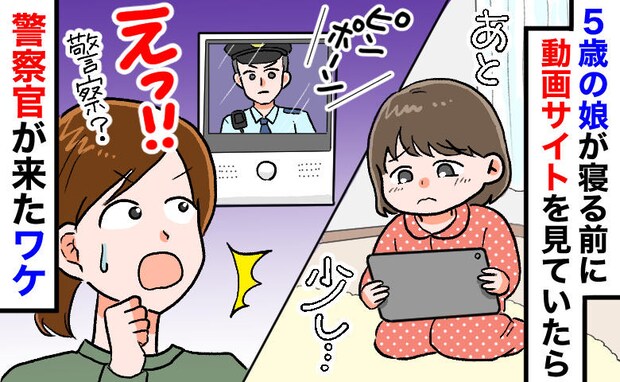 インターホン越しに「警察ですが…」5歳娘の“寝る前YouTube”が引き金に？夫婦で迎えた結末は