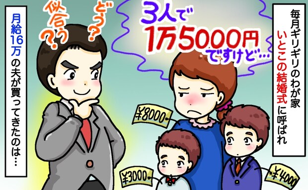 私と子どもは3人で1万5000円なのに！？月給16万の夫が買った「結婚式スーツ」に妻、絶句のワケ