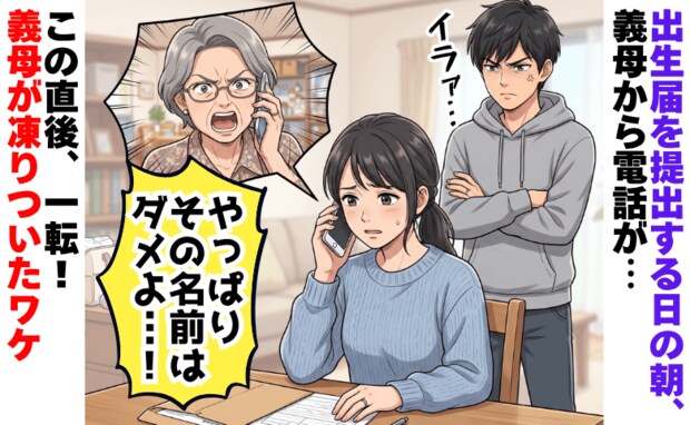 「やっぱりその名前はダメよ！」出生届を出す日の朝、直前まで追い詰める義母→一転して凍りついたワケ