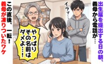 「やっぱりその名前はダメよ！」出生届を出す日の朝、直前まで追い詰める義母→一転して凍りついたワケ