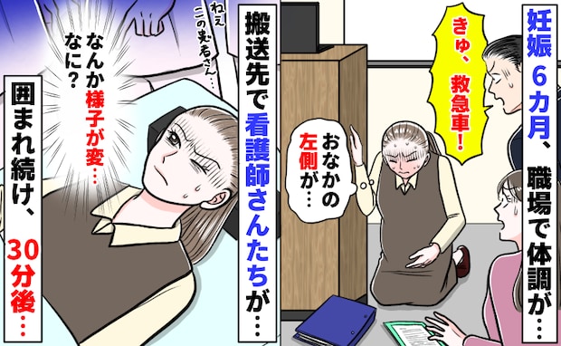 「すぐに救急車を！」妊娠6カ月、職場で激痛→搬送され30分経過「何…？」私を囲む看護師さんに異変