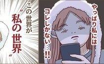 禁断のSNS「ここが私の世界！」スマホに没頭→その結果… ＜インフルエンサー気取りママ友の末路＞