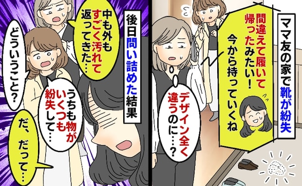 ママ友宅で靴が紛失…先に帰ったママ友「間違えて履いちゃった！」は？デザイン違うのに？問い詰めると