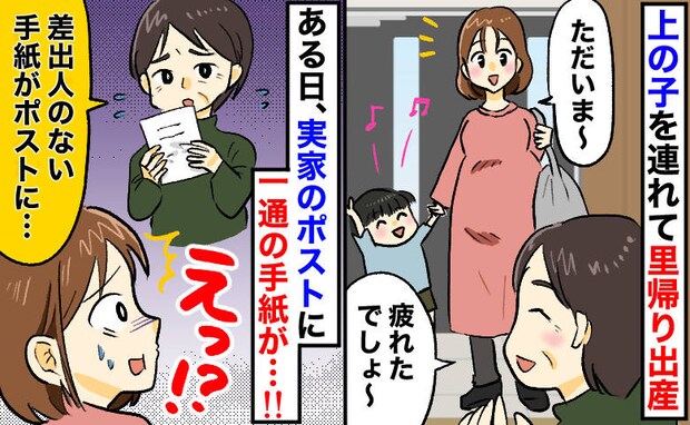 「あなたも読んで...」里帰り中の実家に届いた名無しの手紙→内容に戦慄！私と母がとった対処とは