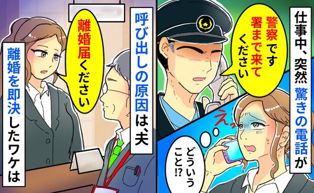 「警察です、署まで来てください」仕事中に突然の呼び出し…原因は夫「離婚届ください」役所直行のワケ