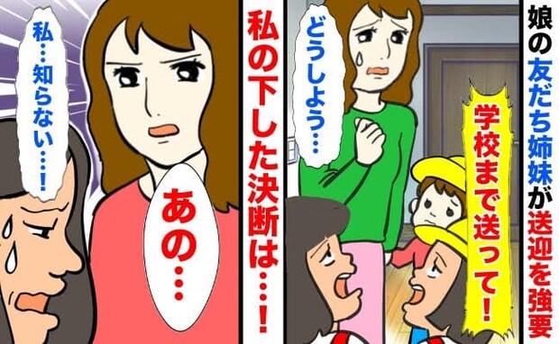 「車で送って！」娘の友だちを送迎したら姉まで便乗！？エスカレートする要求に困惑…私がとった行動は
