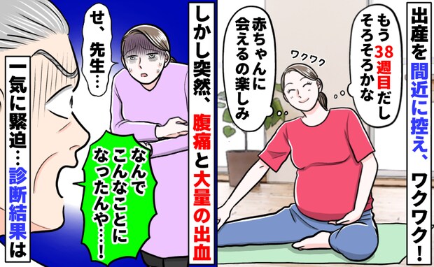 医師「なんでこんなことに…！」妊娠38週目で突然の大量出血⇒先生が青ざめ一気に緊迫…診断結果は