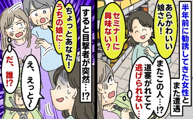 「セミナーに来ない?」しつこい勧誘…通路が塞がれ逃げられない!→ピンチを救ってくれた女性の正体は