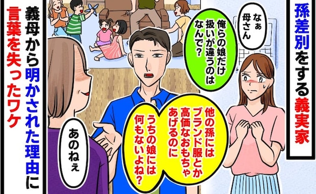 「同じ孫なのになぜ？」義実家の対応がうちの娘だけ明らかに違う→夫が義母から聞き出した理由に絶句！
